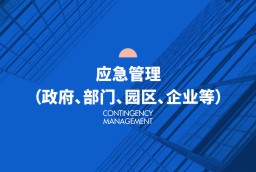 應(yīng)急管理（政府、部門(mén)、園區(qū)、企業(yè)等）